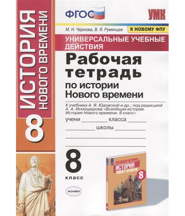 

Чернова. УМК. Рабочая тетрадь по истории Нового времени 8кл. Юдовская ФПУ