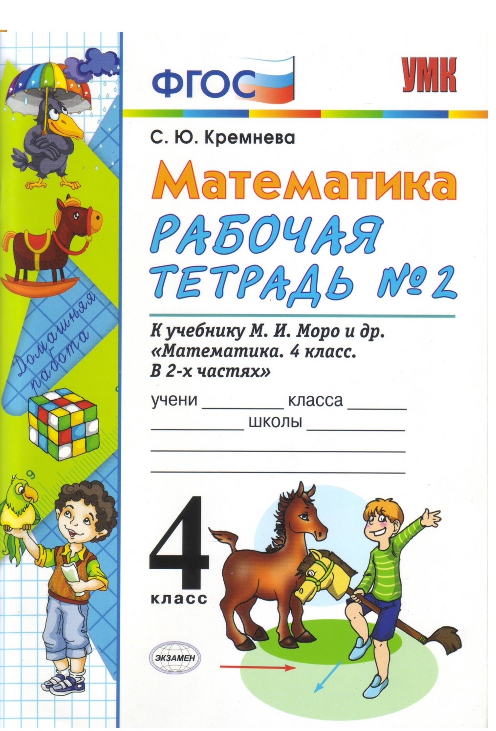 

Кремнева. УМКн. Рабочая тетрадь по математике 4кл. №2. Моро ФПУ