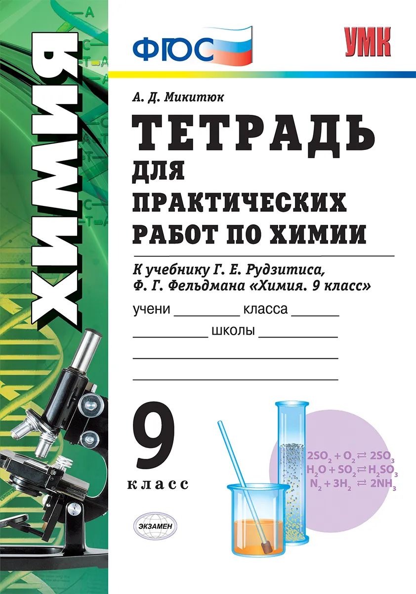 

Микитюк. УМК. Тетрадь для практических работ по химии 9кл. Рудзитис ФПУ