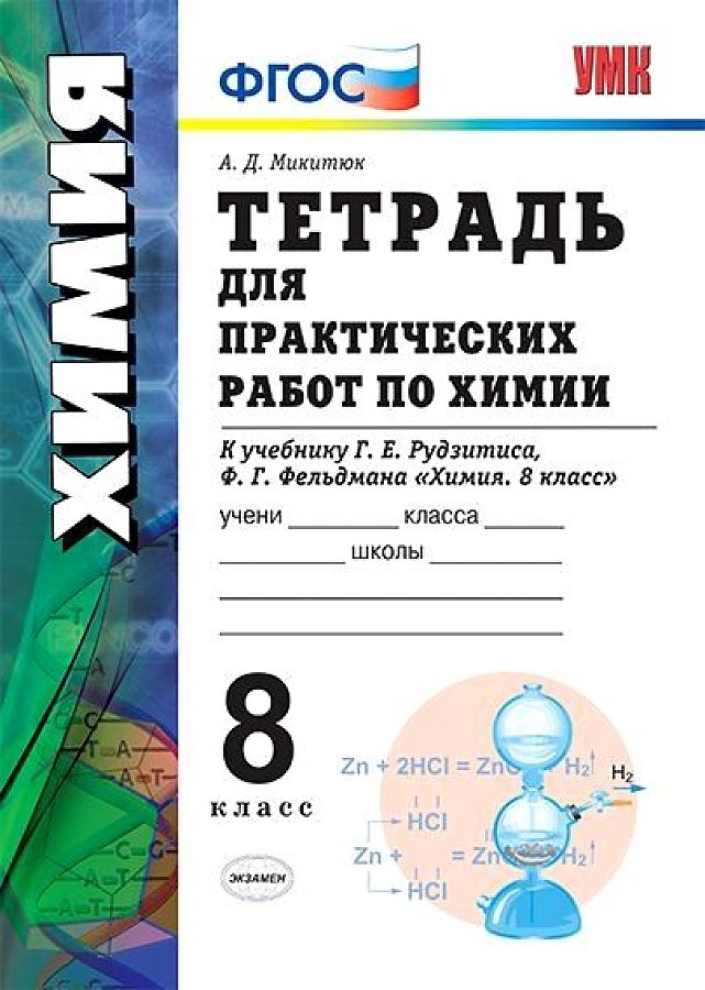 

Микитюк. УМК. Тетрадь для практических работ по химии 8кл. Рудзитис ФПУ