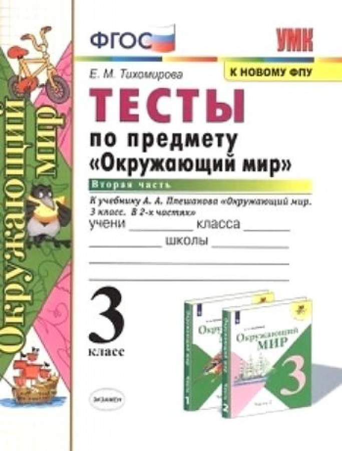 

Окружающий мир Тесты 3 класс часть 2 Плешаков