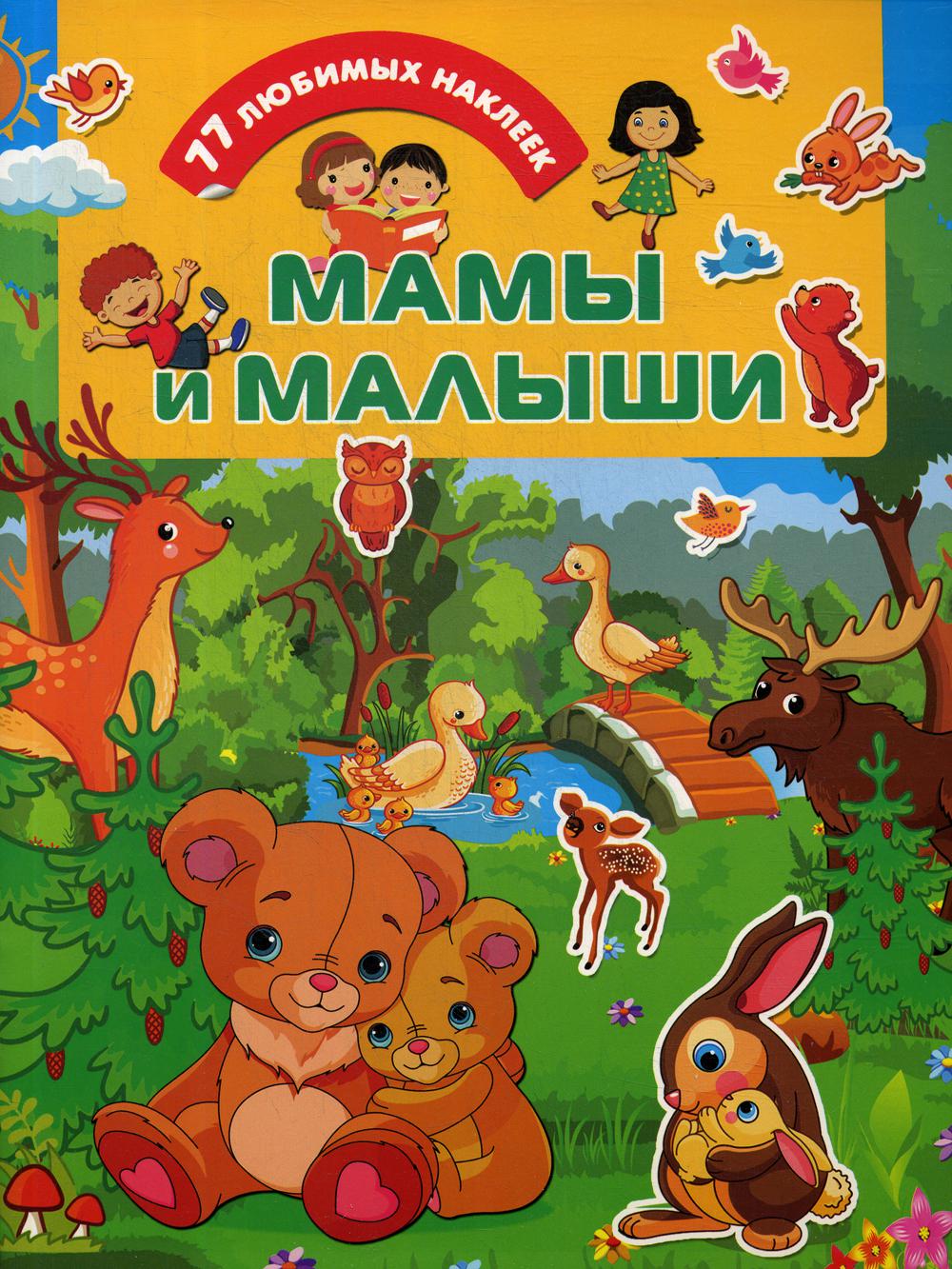 

Книга Мамы и малыши