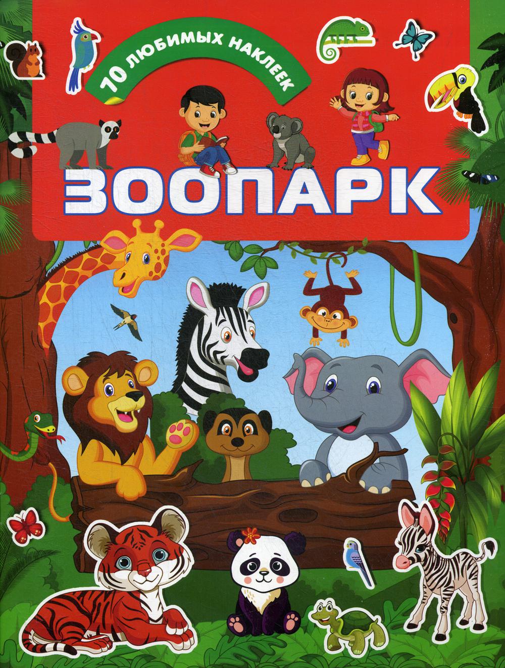 

Зоопарк