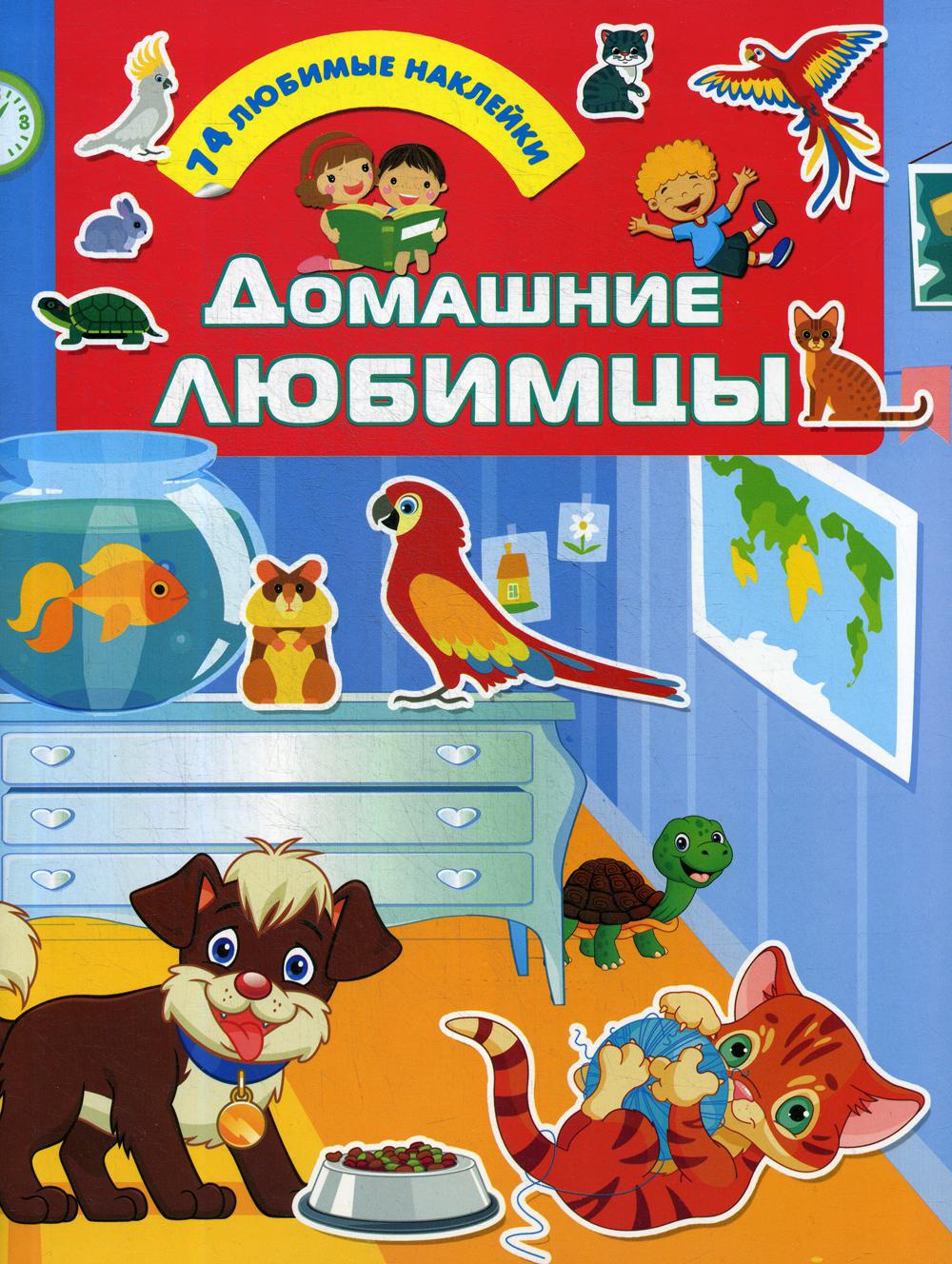 

Книга Домашние любимцы