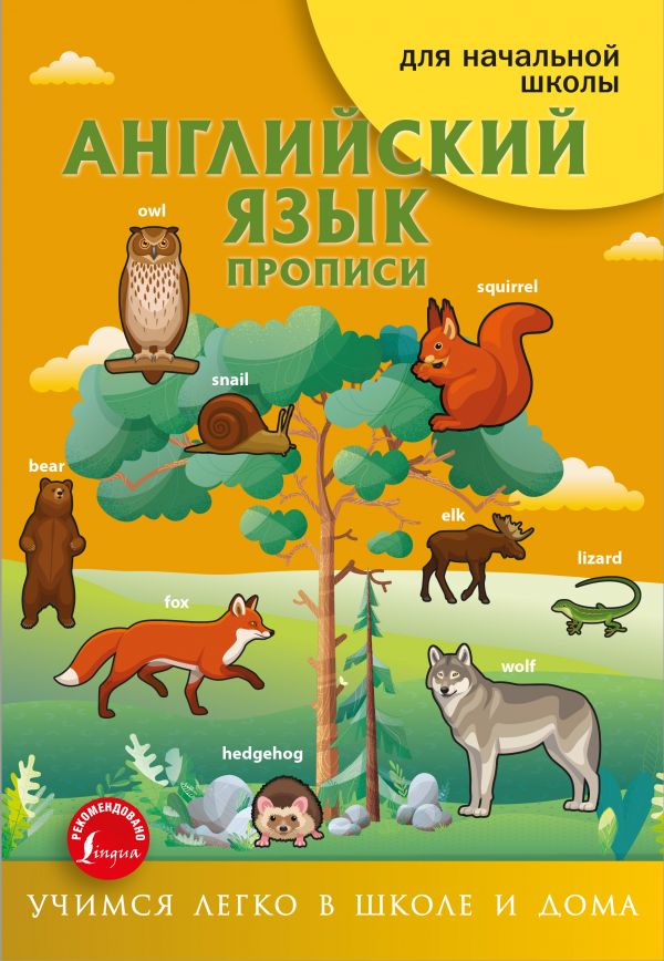 

Книга Английский язык. Прописи
