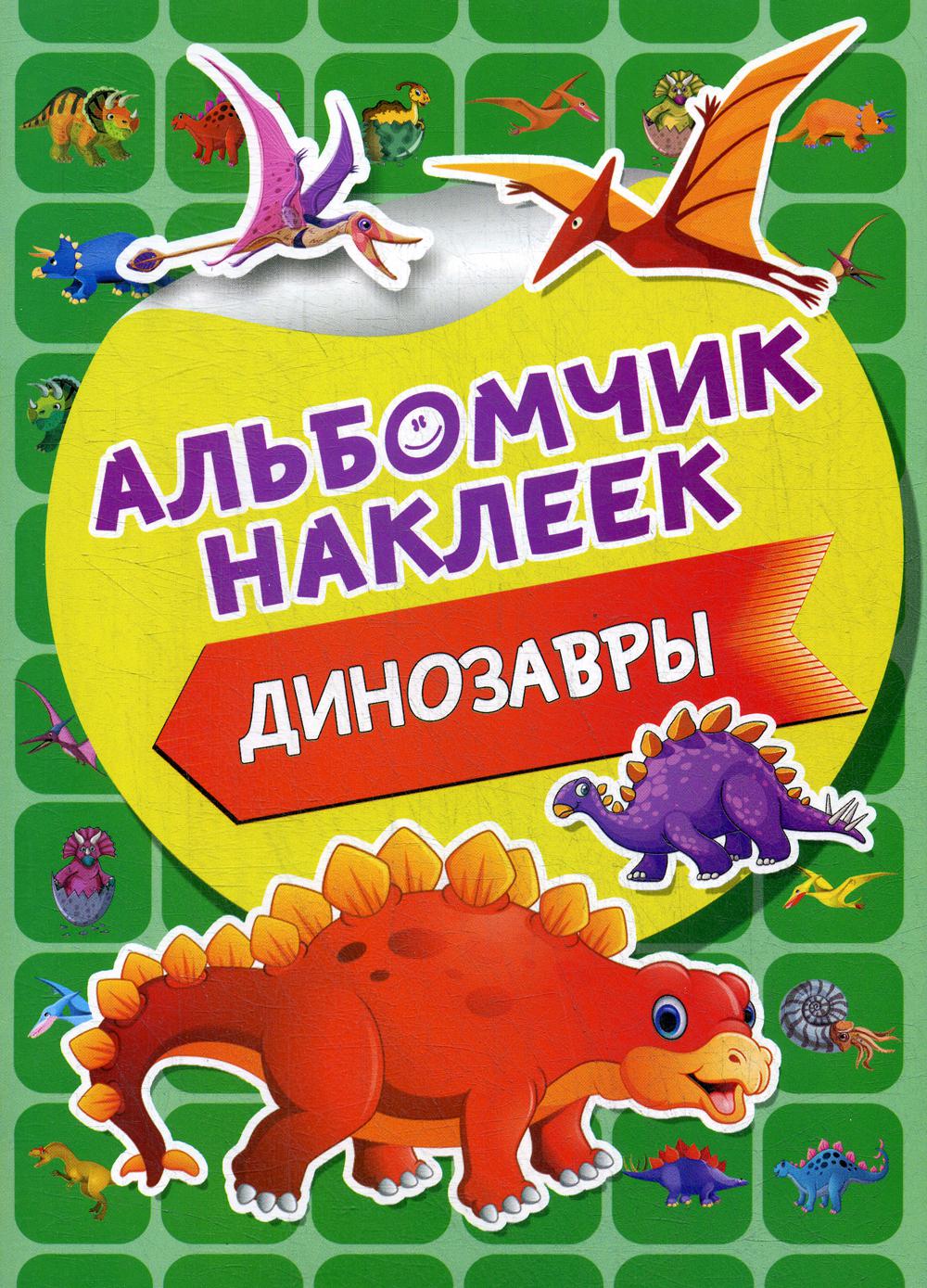 

Книга Динозавры