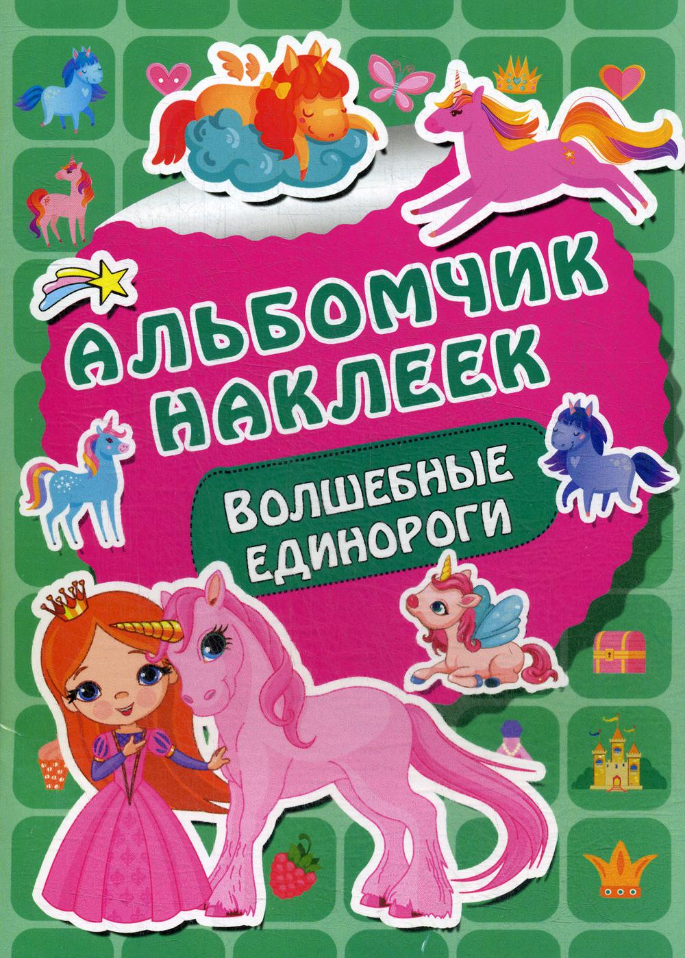 

Книга Волшебные единороги
