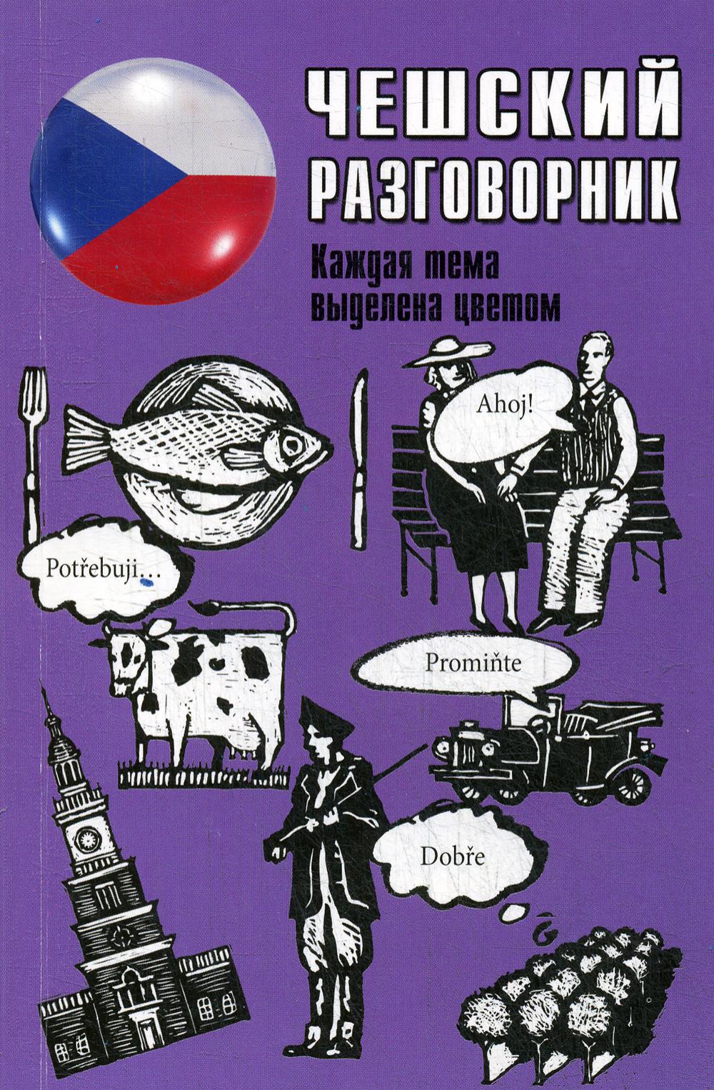 

Чешский разговорник