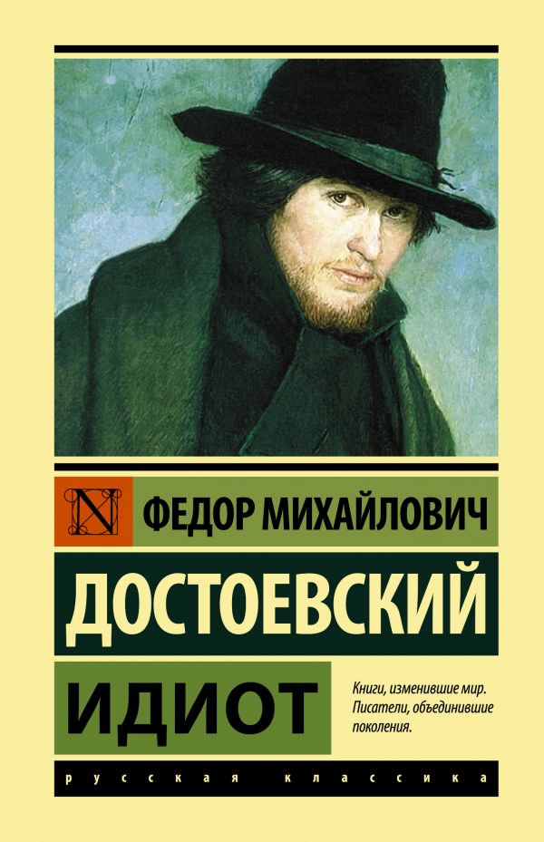 

Идиот