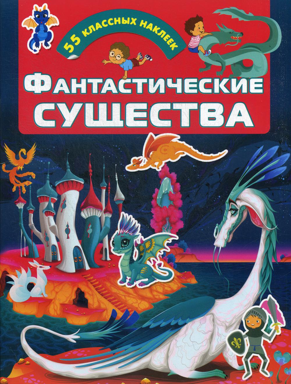 

Книга Фантастические существа