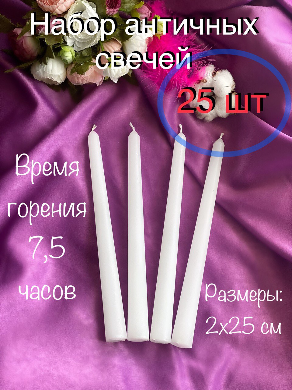 

Свеча античная МАГИЯ УЮТА WhiteA25, 25 шт, серия Античные белые7