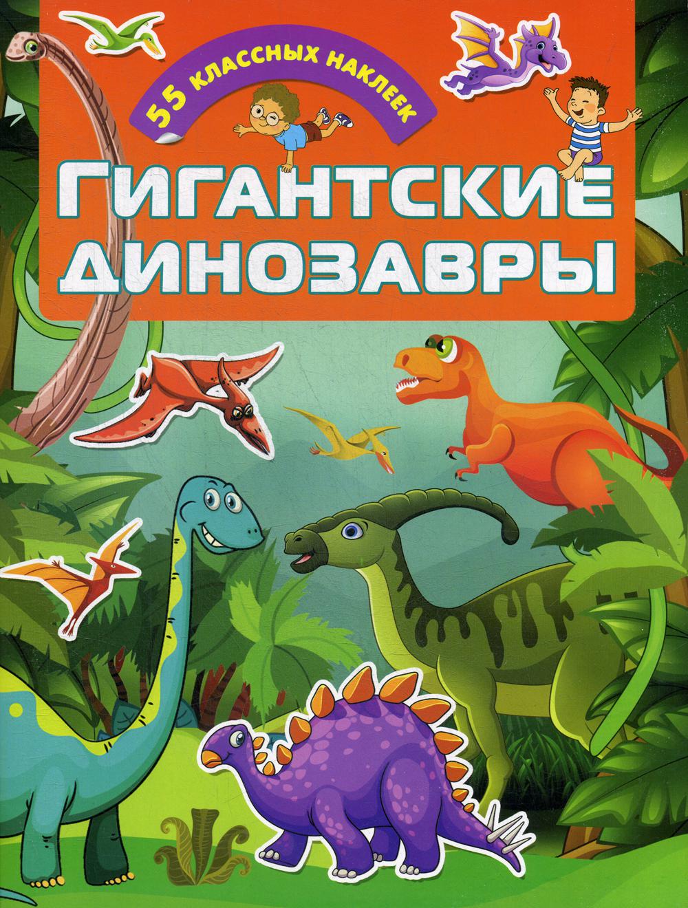 

Книга Гигантские динозавры