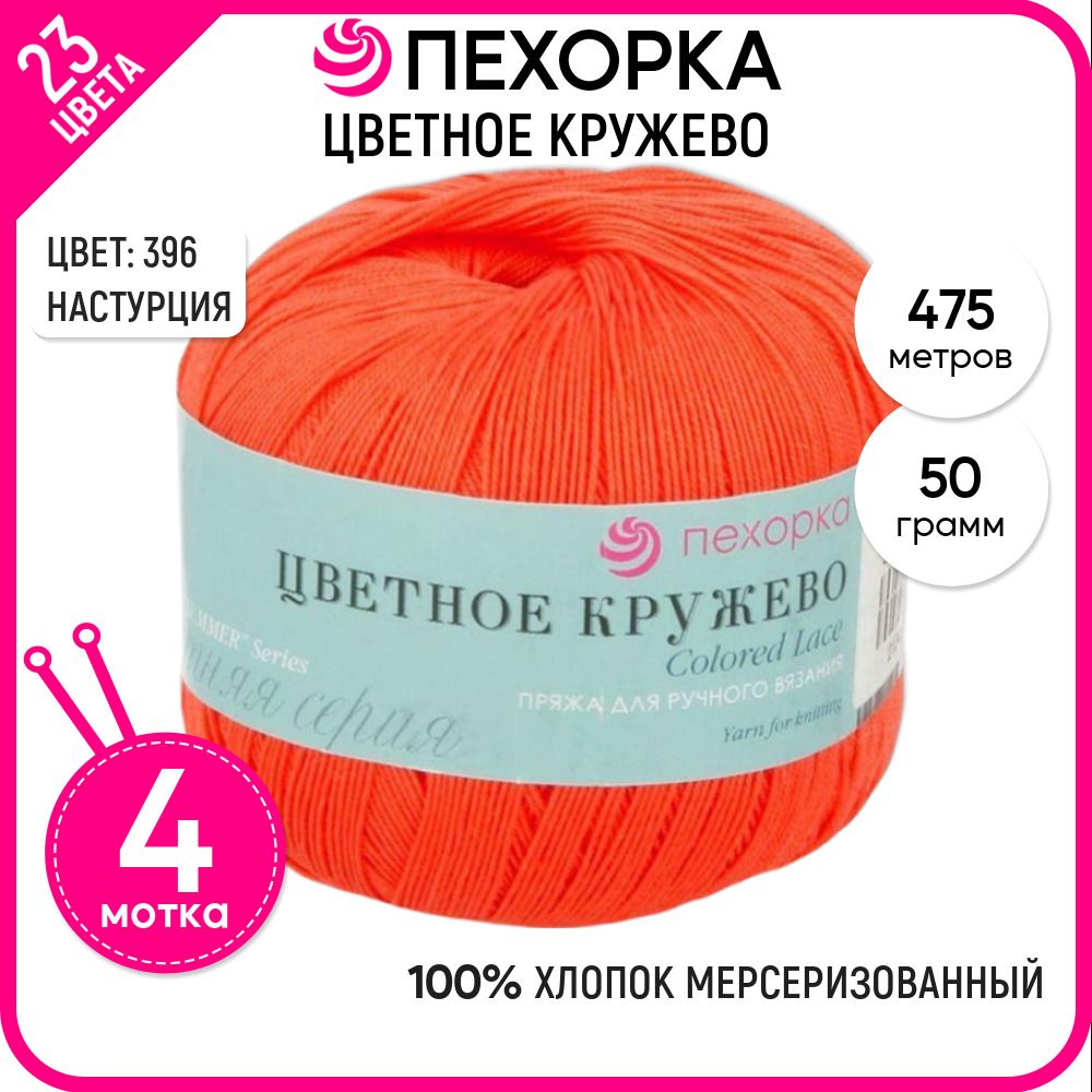 

Пряжа для вязания Пехорка (Цветное кружево), хлопок 100%, оранжевая 4 шт. цвет 396, Цветное кружево-пехорка