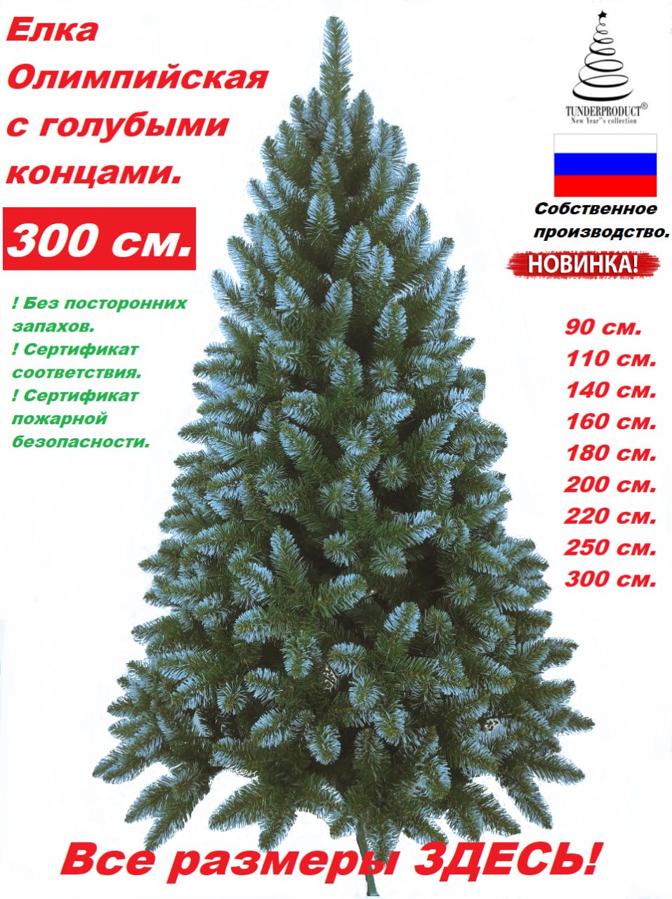 Ель искусственная TUNDERPRODUCT 100340300 300 см зеленая заснеженная