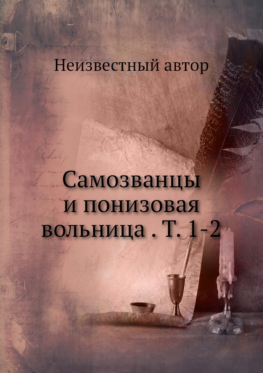 

Книга Самозванцы и понизовая вольница . Т. 1-2