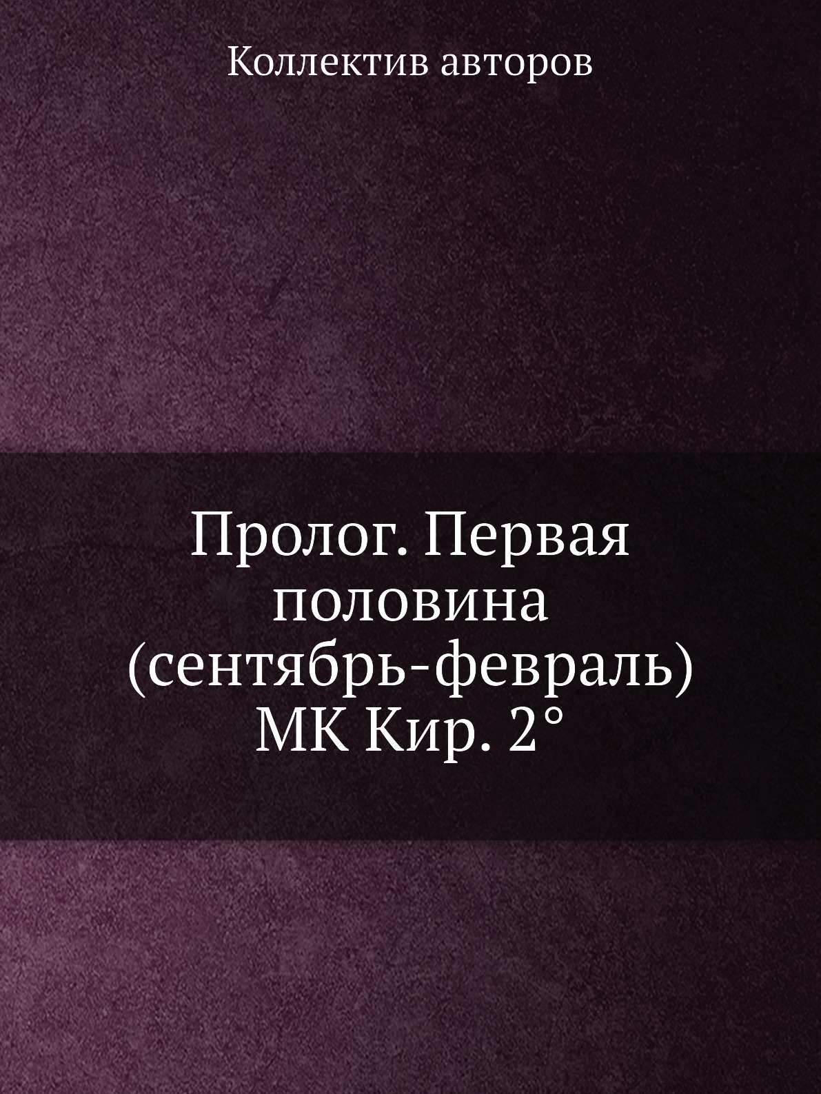 

Пролог. Первая половина (сентябрь-февраль) MK Кир. 2