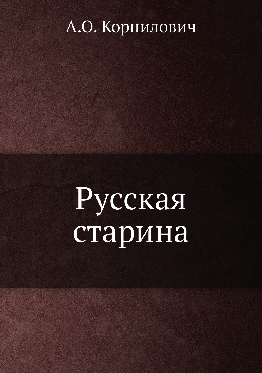 

Книга Русская старина