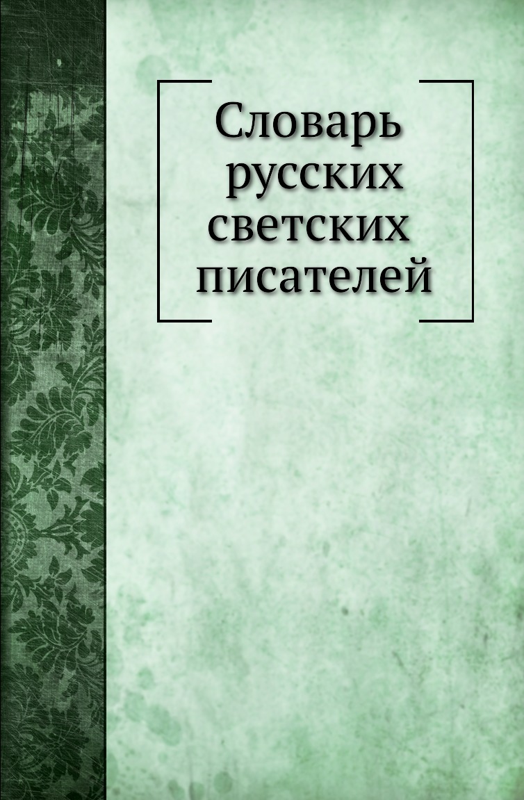 

Книга Словарь русских светских писателей
