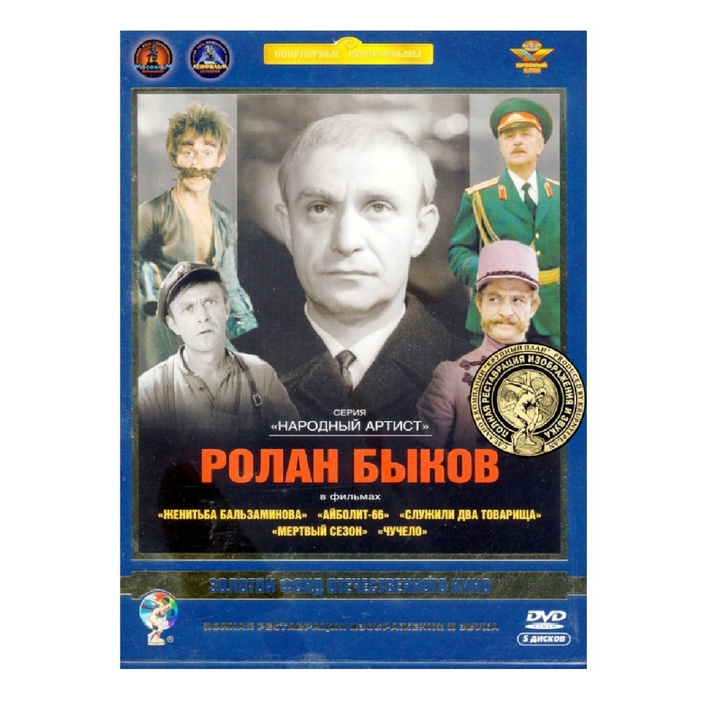 

Актер Быков Ролан Ремастированный (5DVD)