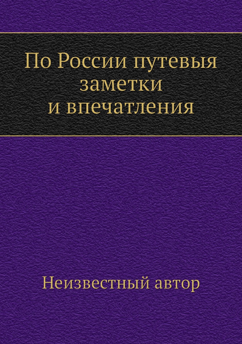 

По России путевыя заметки и впечатления