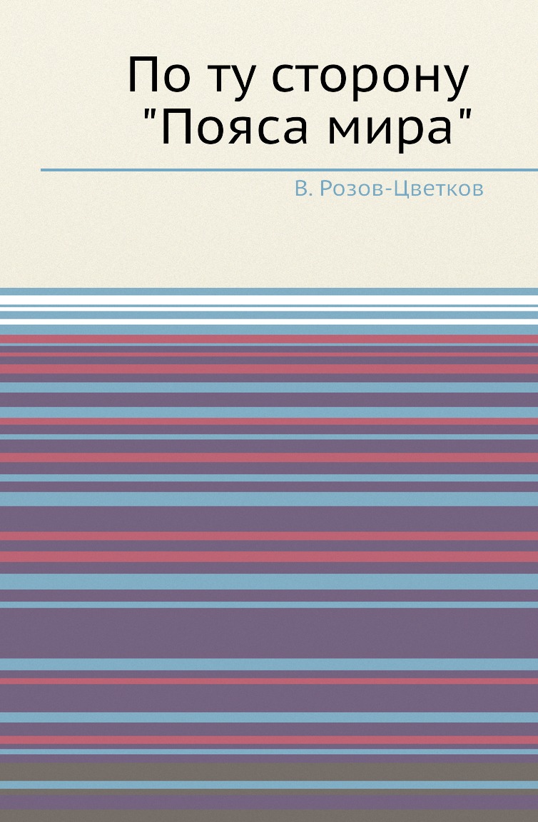 

Книга По ту сторону "Пояса мира"