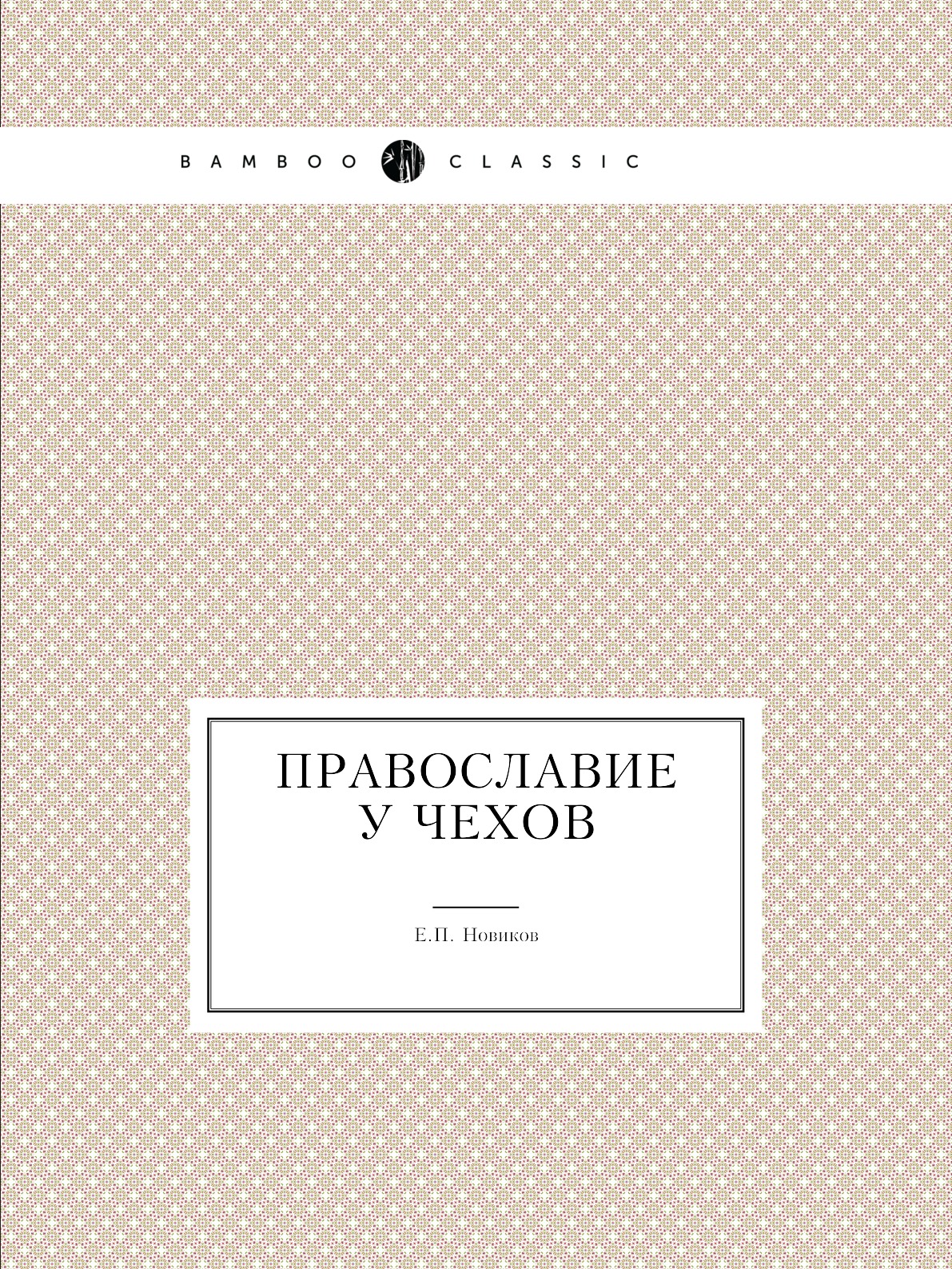 

Православие у чехов