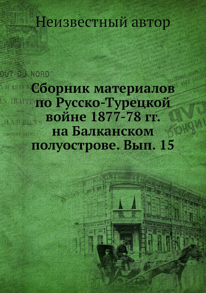 

Книга Сборник материалов по русско-турецкой войне 1877-78 гг. на Балканском полуострове...
