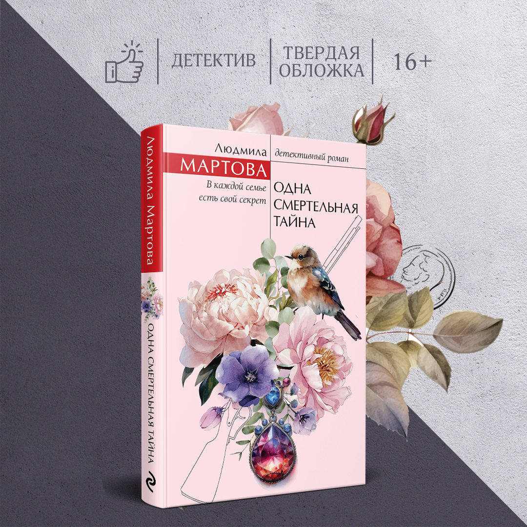 

Одна смертельная тайна