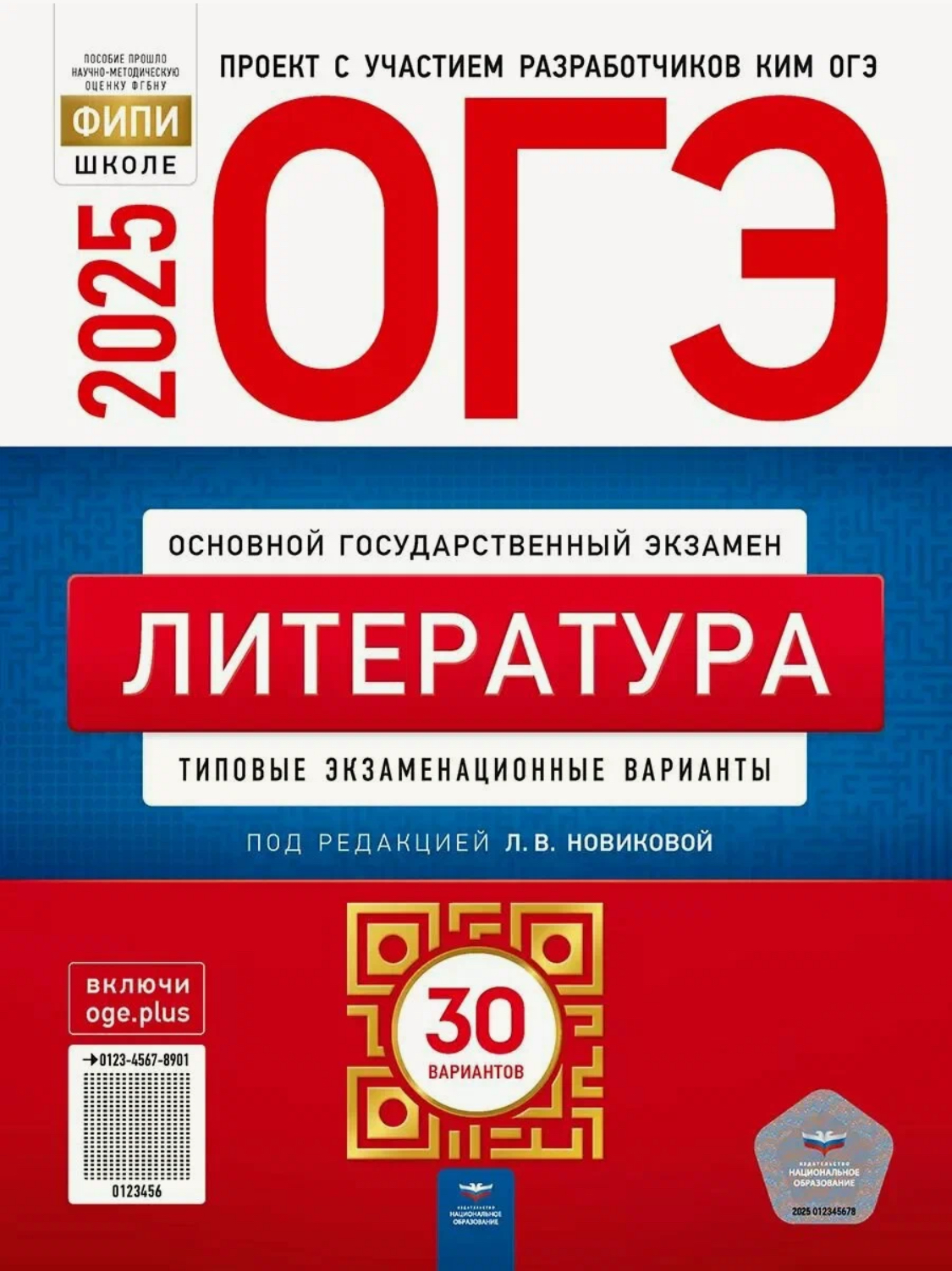 

ОГЭ-2025 Литература Типовые экзаменационные варианты 30 вариантов