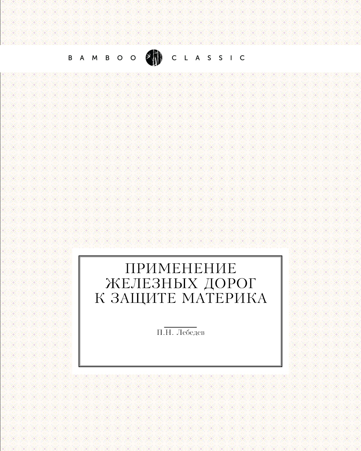 

Книга Применение железных дорог к защите материка