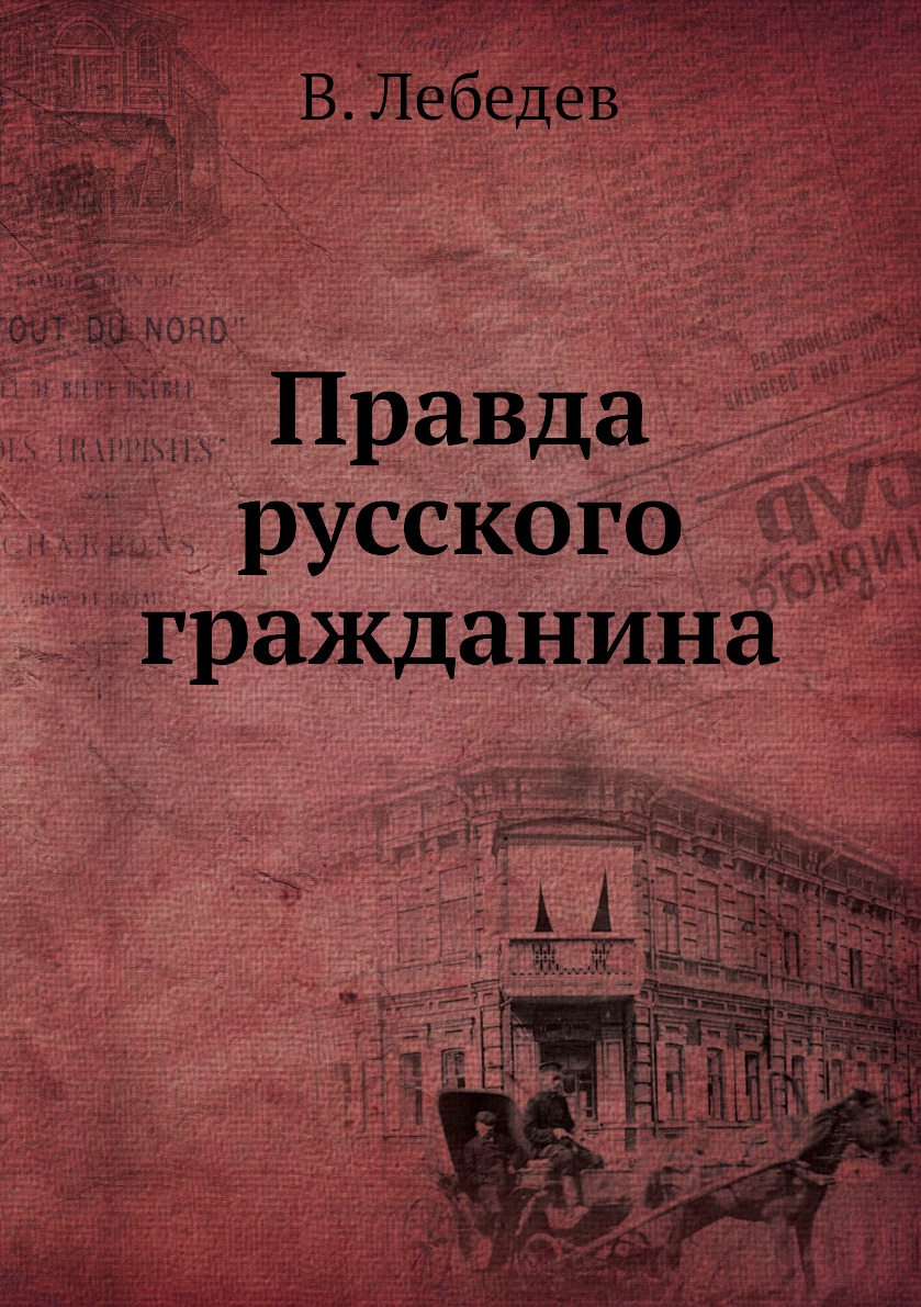 

Книга Правда русского гражданина