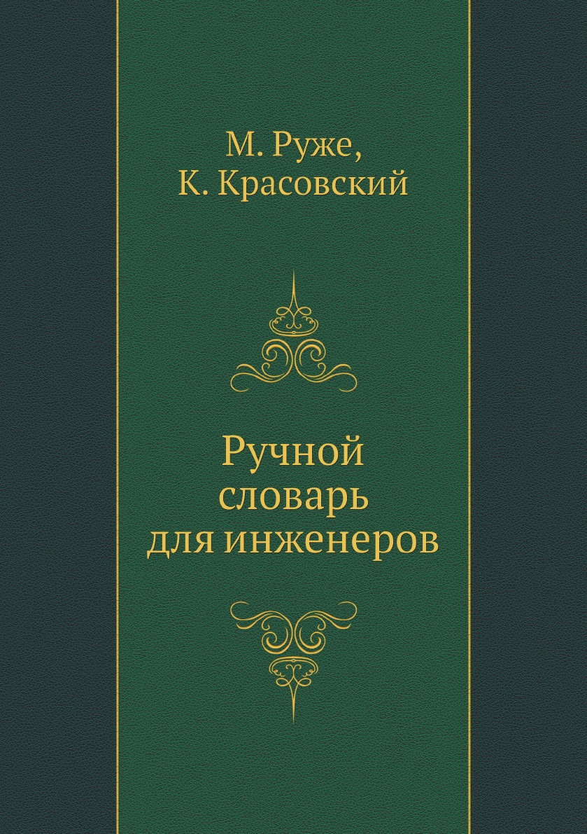 

Ручной словарь для инженеров