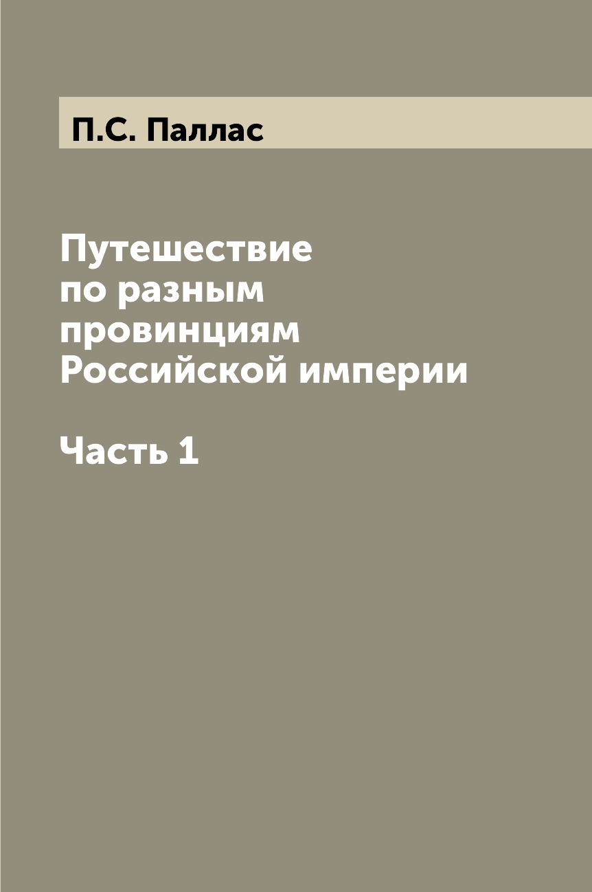 фото Книга путешествие по разным провинциям российской империи. часть 1 нобель пресс