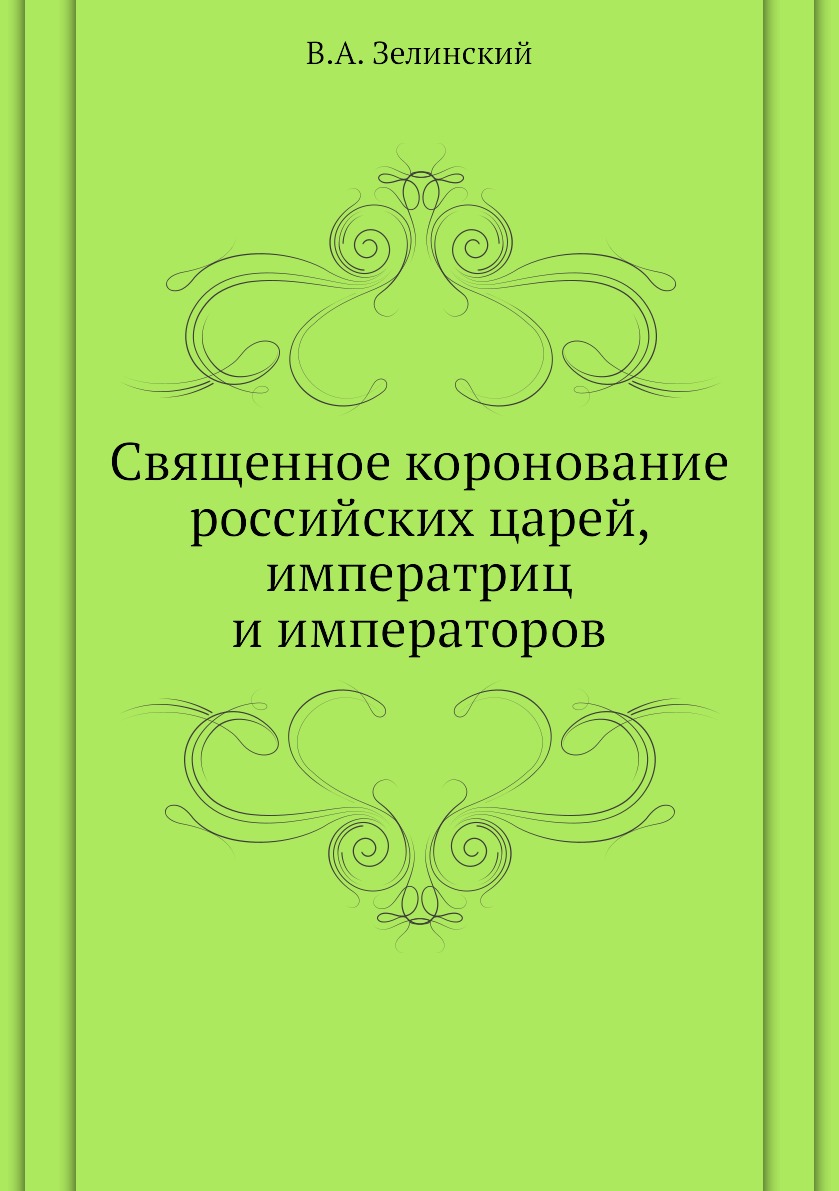 

Книга Священное коронование российских царей, императриц и императоров