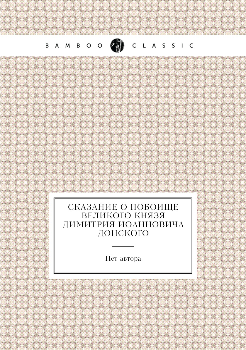 

Книга Сказание о побоище великого князя Димитрия Иоанновича Донского