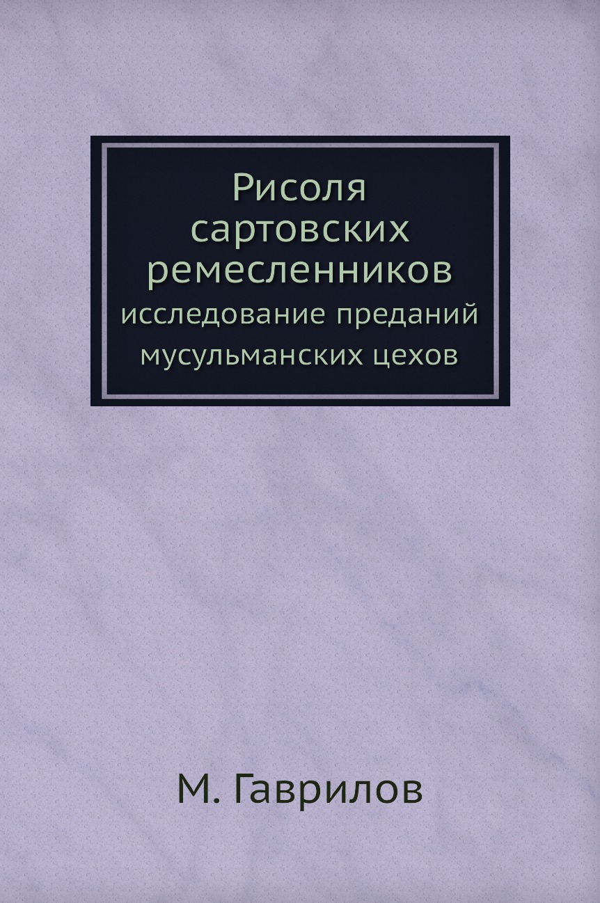 

Книга Рисоля сартовских ремесленников. исследование преданий мусульманских цехов