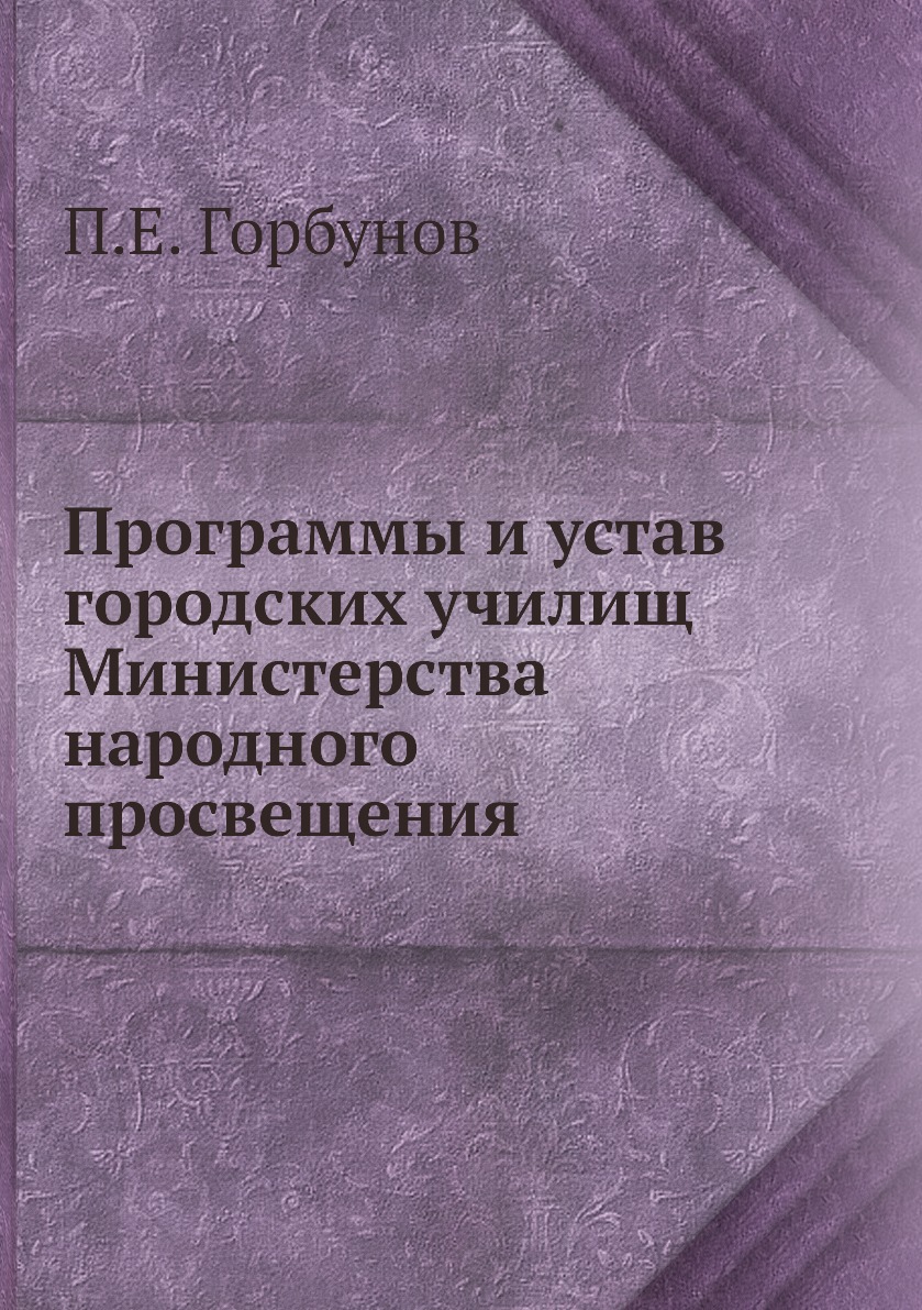 фото Книга программы и устав городских училищ министерства народного просвещения нобель пресс