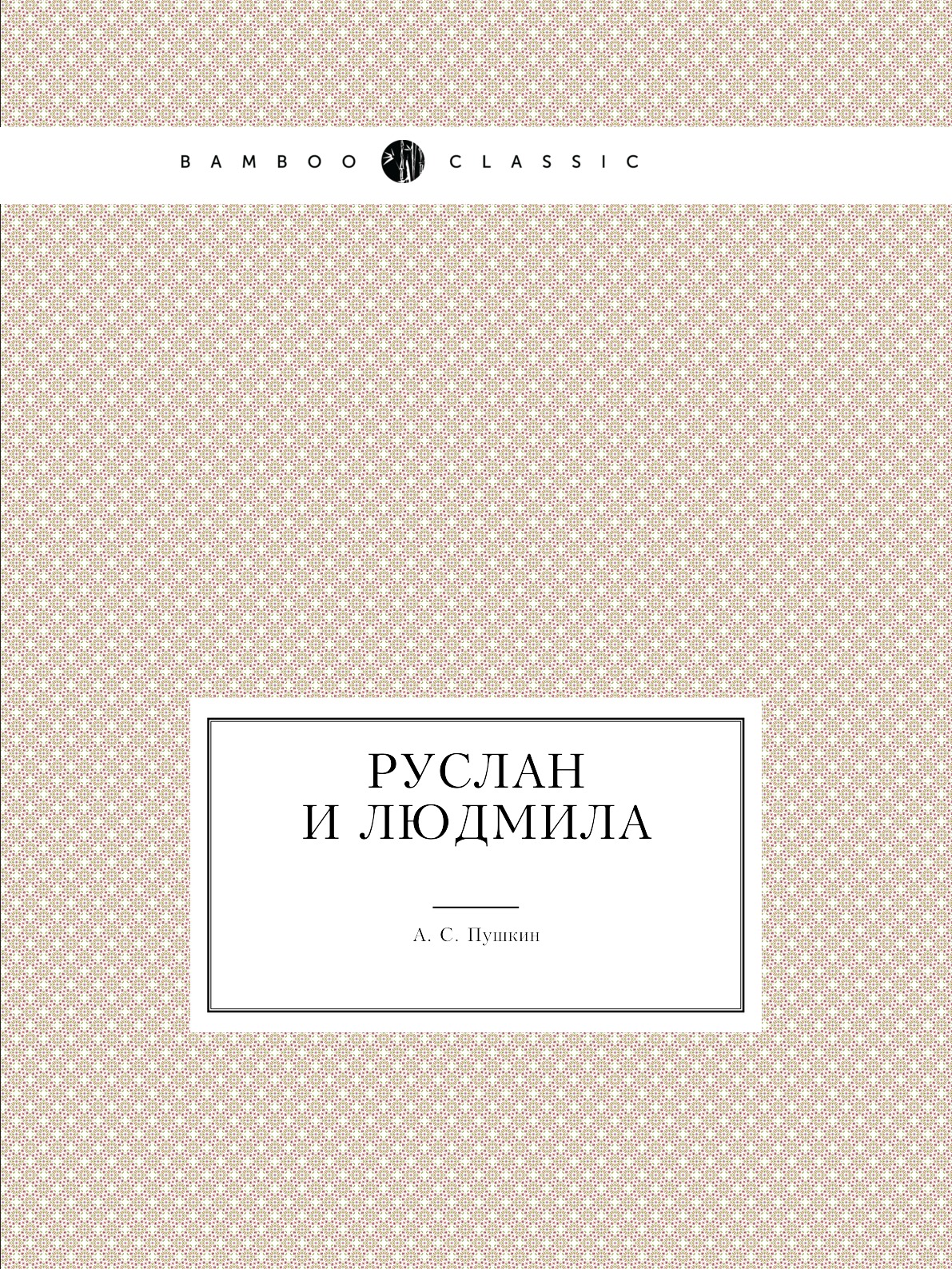 

Руслан и Людмила