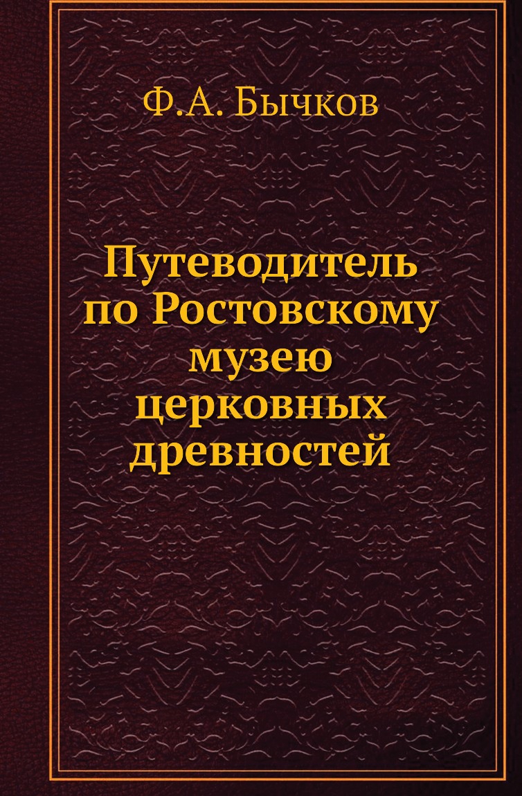 

Путеводитель по Ростовскому музею церковных древностей