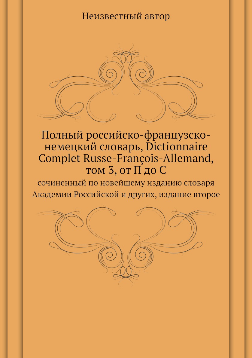

Книга Полный российско-французско-немецкий словарь, Dictionnaire Complet Russe-Francois...