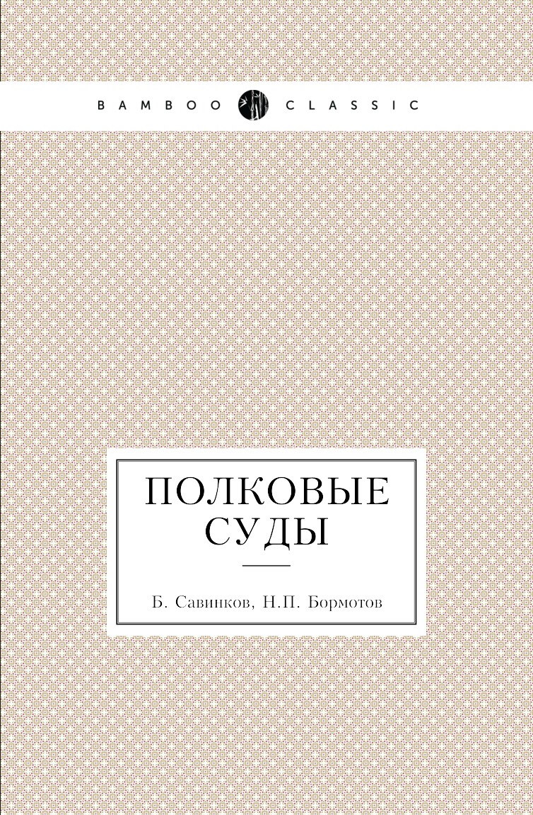 

Книга Полковые суды