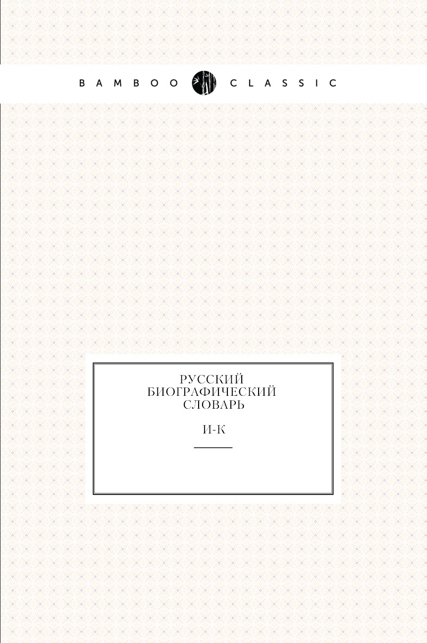 

Книга Русский биографический словарь. И-К. Том 8