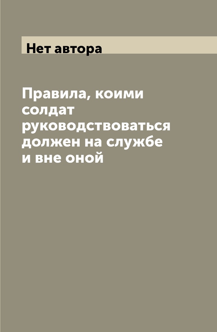 фото Книга правила, коими солдат руководствоваться должен на службе и вне оной нобель пресс