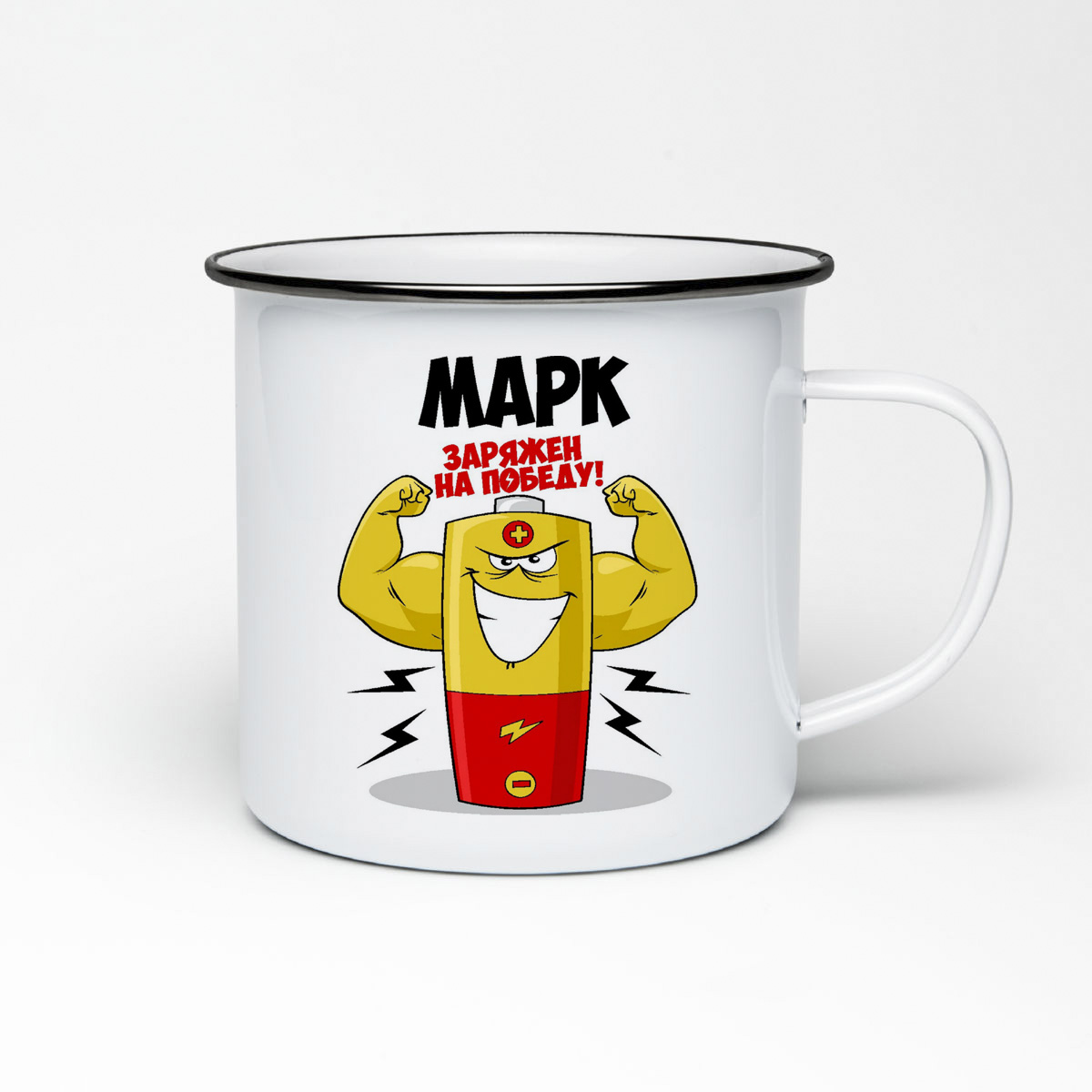 

Кружка металлическая CoolPodarok Марк заряжен на победу