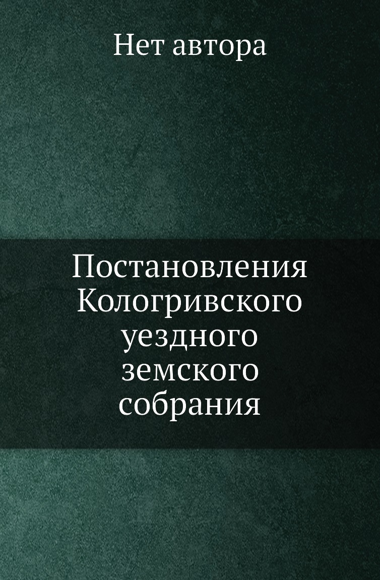 Книга Постановления Кологривского уездного земского собрания. от 25 Сентября - 3 Октябр...