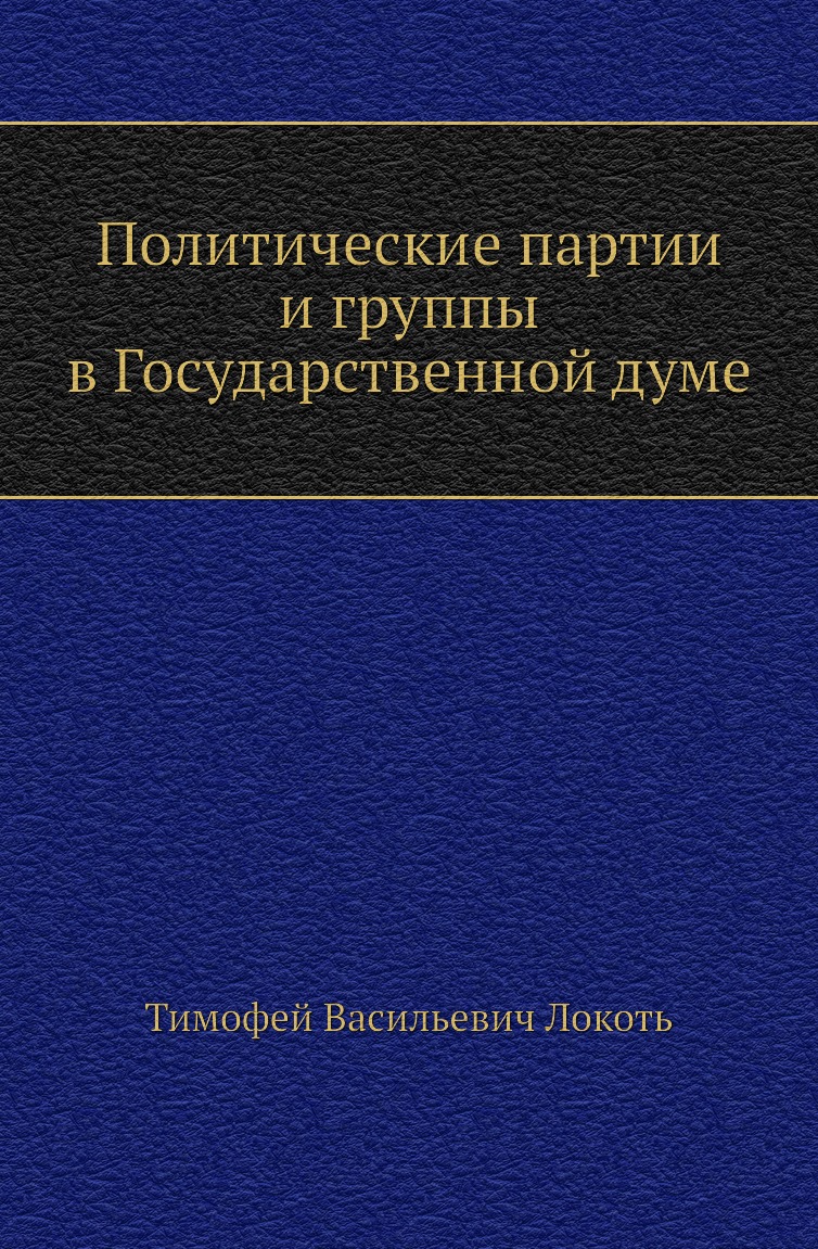 

Книга Политические партии и группы в Государственной думе