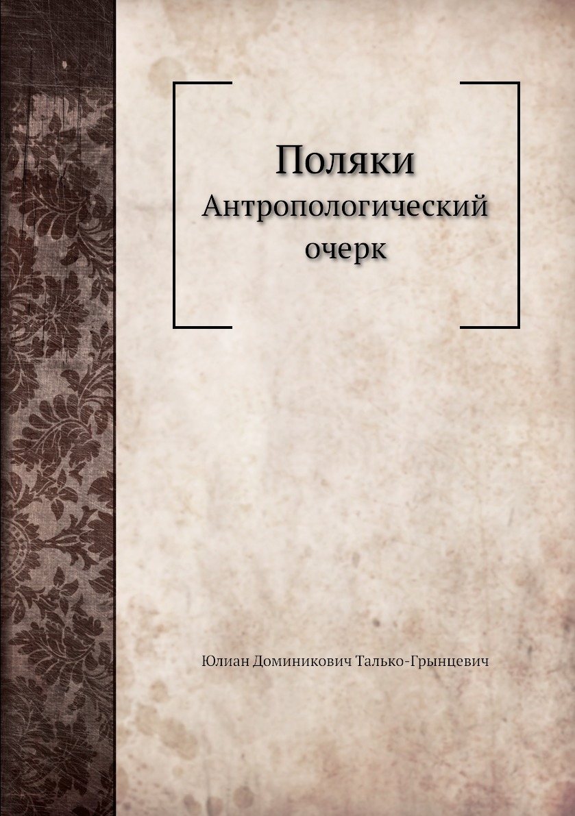 

Книга Поляки. Антропологический очерк