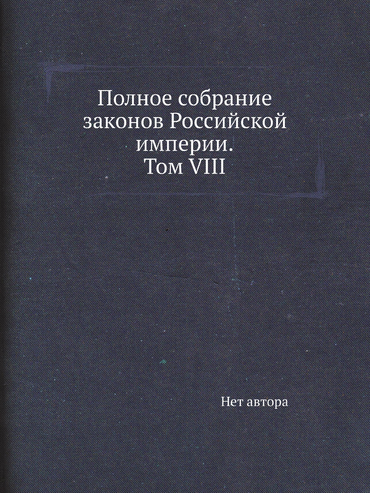 

Книга Полное собрание законов Российской империи. Собрание 2. Том VIII