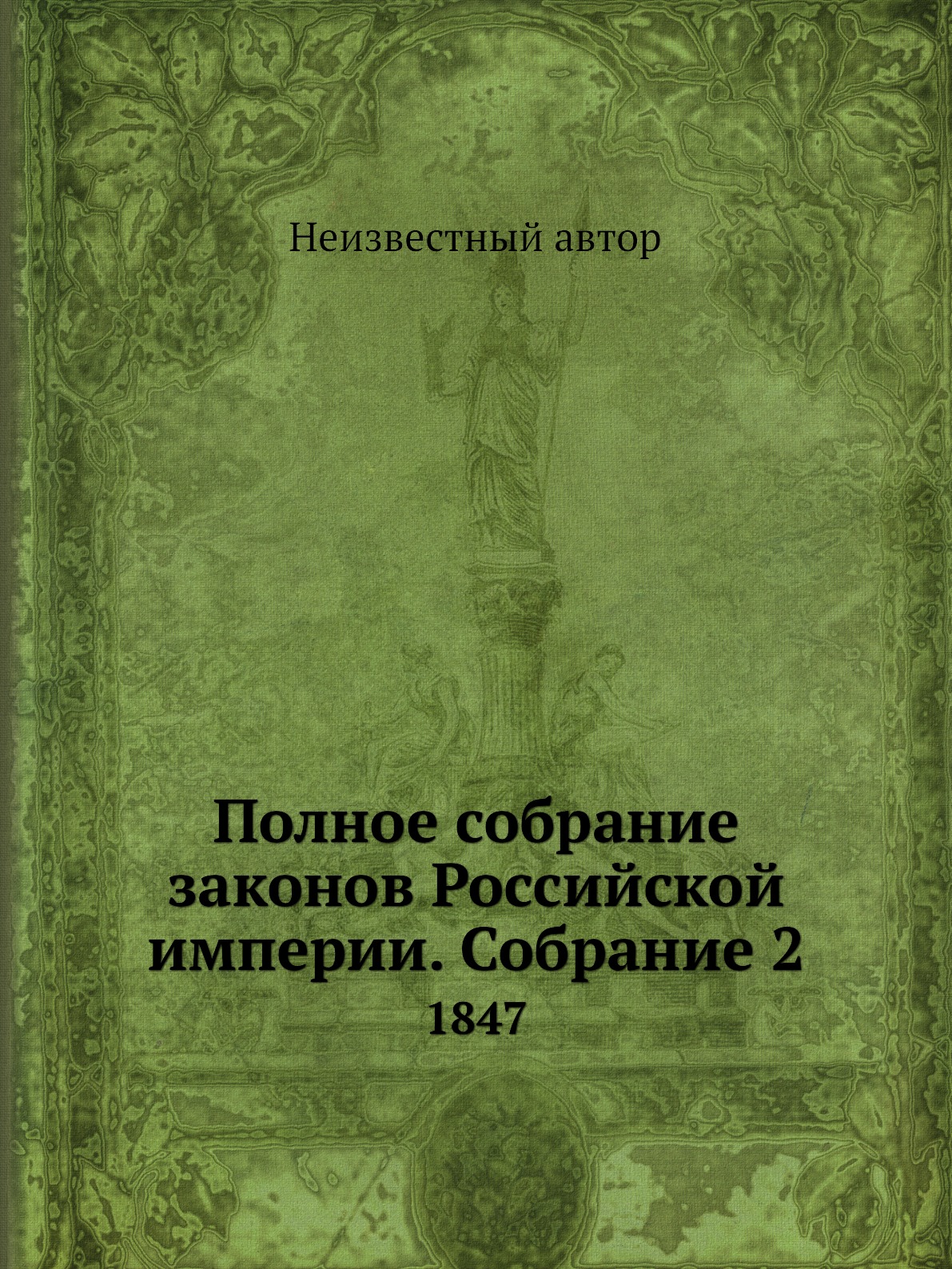 

Книга Полное собрание законов Российской империи. Собрание 2. 1847
