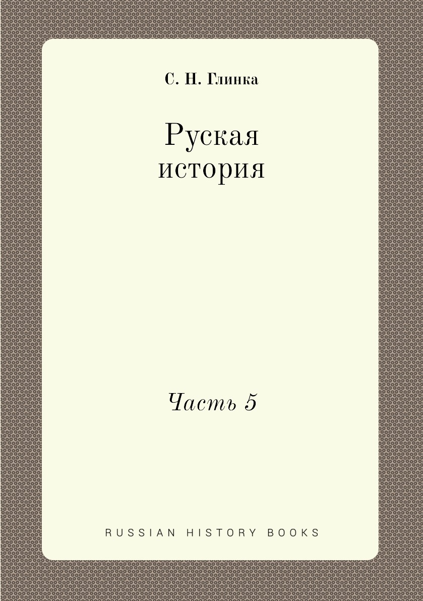 

Книга Руская история. Часть 5